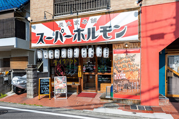 スーパーホルモン姫原店